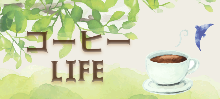 コーヒーLIFE